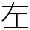 左: rounded 左: rounded