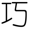 巧: rounded 巧: rounded