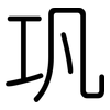 巩: rounded 巩: rounded