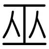 巫: rounded 巫: rounded