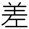 差: rounded 差: rounded