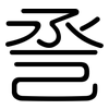 巹: rounded