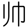 帅: rounded 帅: rounded