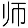 师: rounded 师: rounded