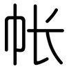 帐: rounded 帐: rounded
