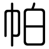 帕: rounded 帕: rounded