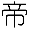 帝: rounded 帝: rounded
