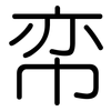 帟: rounded