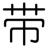 带: rounded 带: rounded