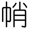 帩: rounded