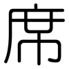 席: rounded 席: rounded