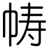 帱: rounded
