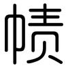 帻: rounded