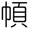 幁: rounded 幁: rounded