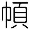 幁: rounded