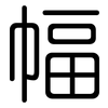 幅: rounded 幅: rounded
