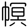 幎: rounded