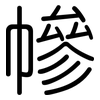 幓: rounded