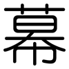 幕: rounded 幕: rounded