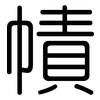 幘: rounded