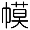 幙: rounded