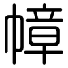 幛: rounded