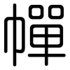 幝: rounded