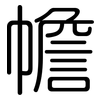幨: rounded