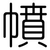 幩: rounded