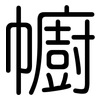 幮: rounded