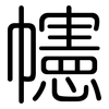 幰: rounded