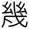 幾: rounded 幾: rounded