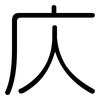 庂: rounded