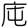 庉: rounded