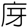 庌: rounded