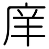 庠: rounded