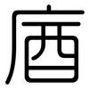 庮: rounded