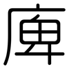 庳: rounded