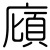 廎: rounded
