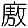 廒: rounded