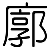 廓: rounded 廓: rounded