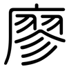廖: rounded