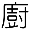 廚: rounded