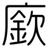 廞: rounded