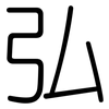 弘: rounded