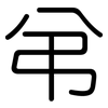 弚: rounded 弚: rounded