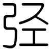 弪: rounded 弪: rounded