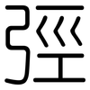 弳: rounded