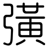 彉: rounded