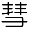 彗: rounded